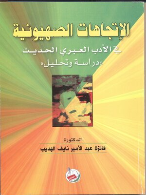 cover image of الإتجاهات الصهيونية في الأدب العبري الحديث : دراسة وتحليل